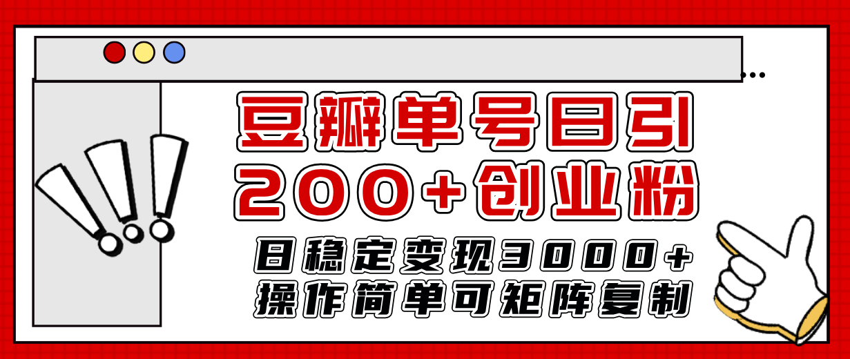 豆瓣单号日引200+创业粉日稳定变现3000+操作简单可矩阵复制！-轻创社
