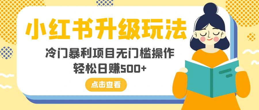 小红书升级玩法，冷门暴利项目无门槛操作，轻松日赚500+-轻创社