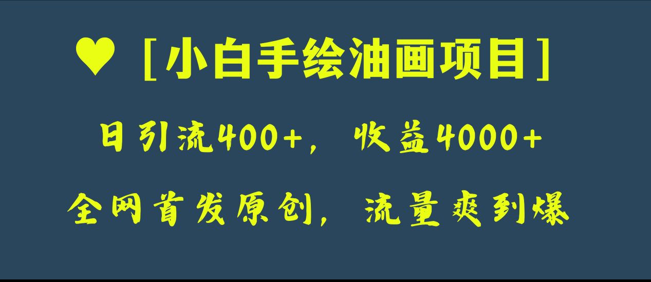 全网首发原创，日引流400+，收益4000+，小白手绘油画项目-轻创社