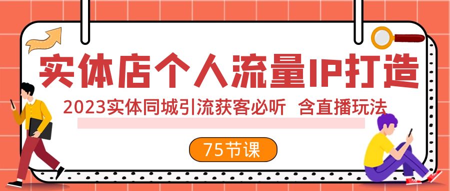 实体店个人流量IP打造 2023实体同城引流获客必听 含直播玩法-轻创社