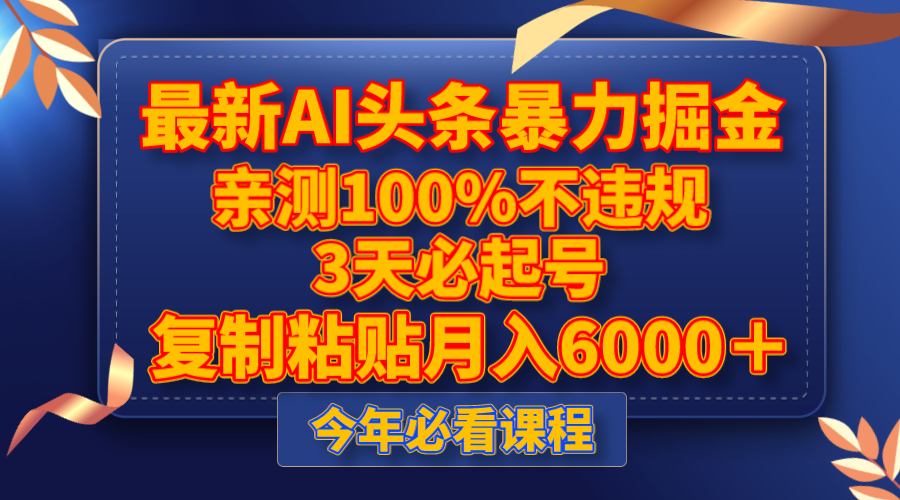 最新AI头条暴力掘金，3天必起号，亲测100%不违规，复制粘贴月入6000＋-轻创社