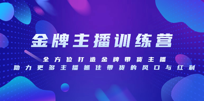 金牌主播特训营，全方位打造金牌带货主播，助力更多主播抓住带货的风口…-轻创社