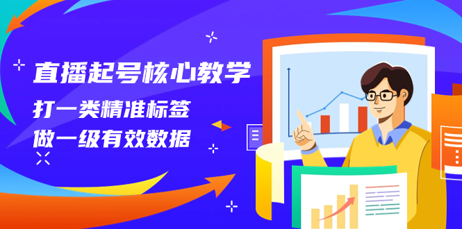 直播起号核心教学，打一类精准标签，做一级有效数据-轻创社