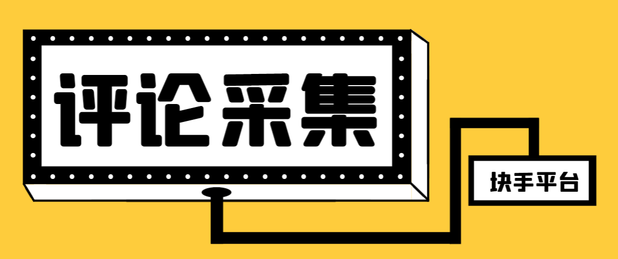 【引流必备】最新块手评论精准采集脚本，支持一键导出精准获客必备神器…-轻创社
