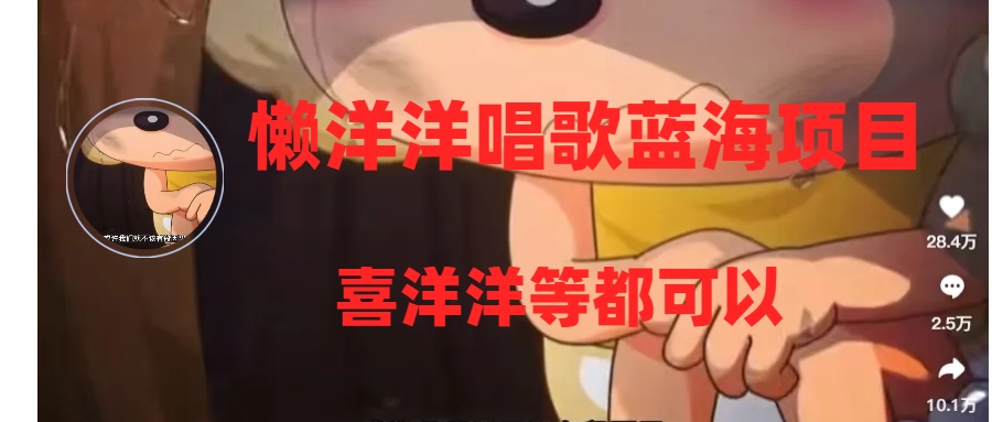 懒洋洋唱歌蓝海项目，单条作品上10+点赞，变现稳定/快-轻创社