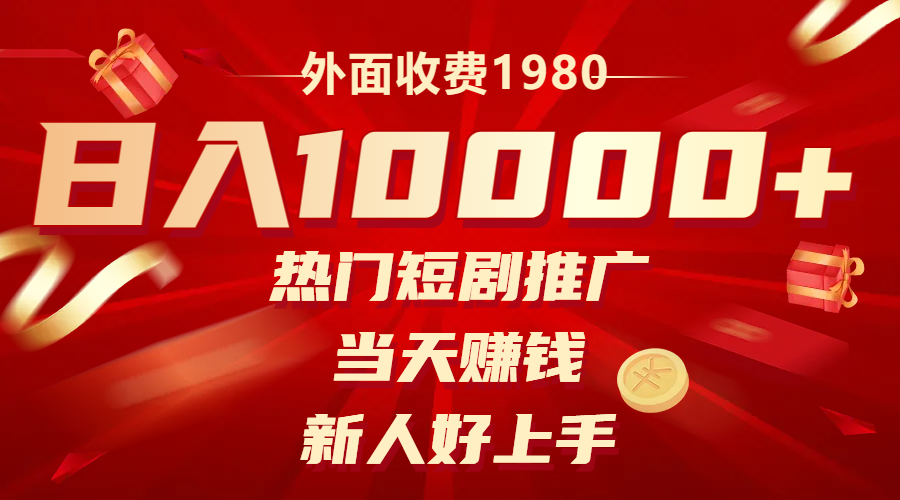 外面收费1980，热门短剧推广，当天赚钱，新人好上手，日入1w+-轻创社