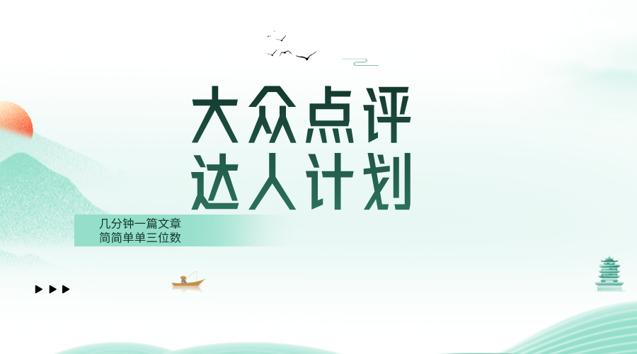 大众点评人计划，简简单单几分钟三位数-轻创社