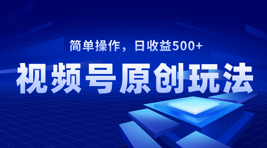 视频号原创视频玩法，日收益500+-轻创社