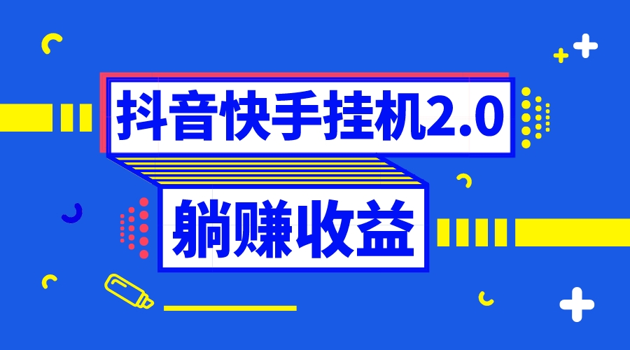 抖音挂机全自动薅羊毛，0投入0时间躺赚，单号一天5-500＋-轻创社