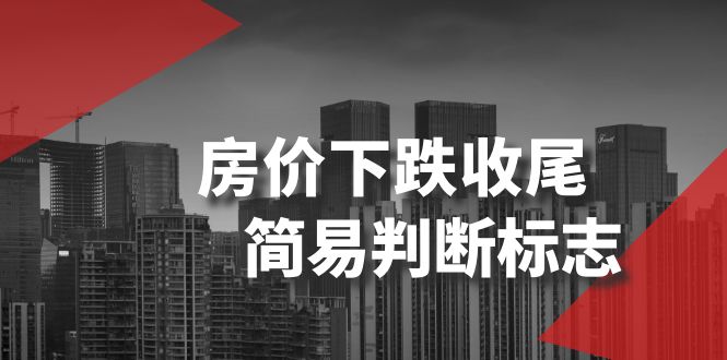 某公众号付费文章《房价下跌收尾-简易判断标志》-轻创社