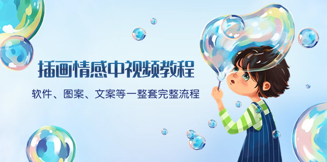 插画情感中视频教程：软件、图案、文案等一整套完整流程，送文案模版、…-轻创社