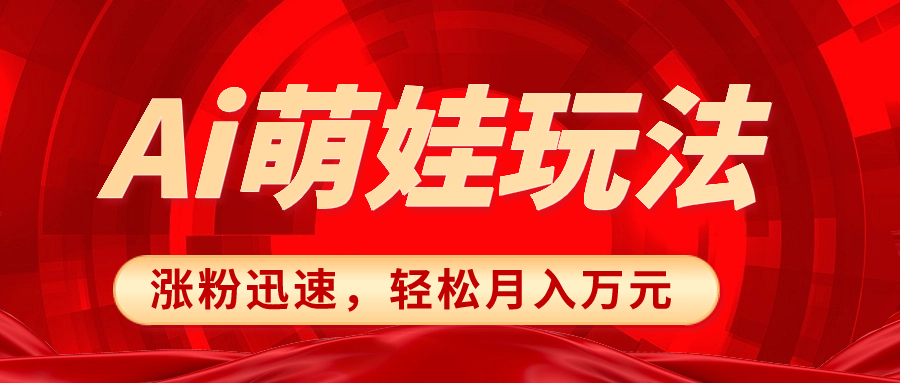 小红书AI萌娃玩法，涨粉迅速，作品制作简单，轻松月入万元-轻创社