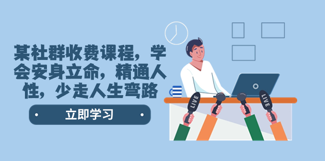 某社群收费课程，学会安身立命，精通人性，少走人生弯路-轻创社