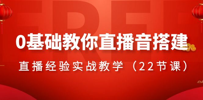 0基础教你直播音搭建系列课程，​直播经验实战教学-轻创社