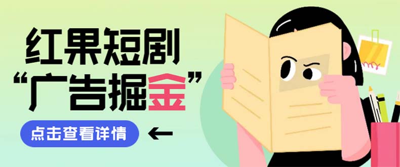 最新红果短剧广告掘金挂机项目，卡包看广告，单机一天20-30+【自动脚本+…-轻创社