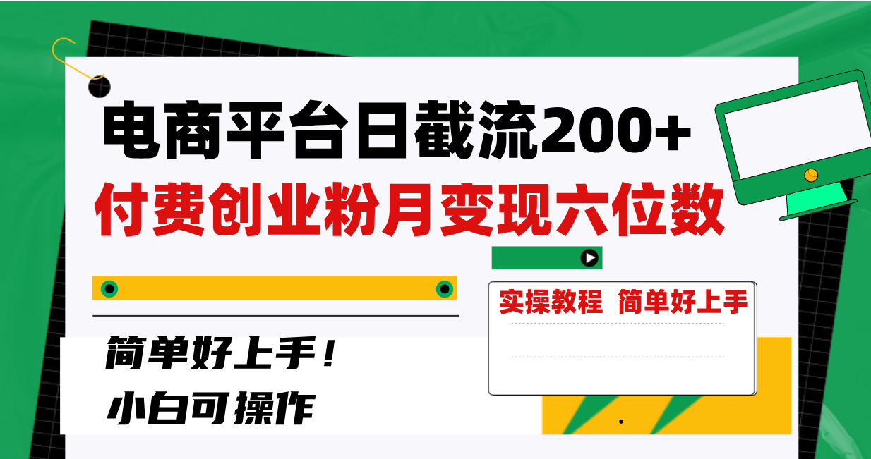 电商平台日截流200+付费创业粉，月变现六位数简单好上手！-轻创社