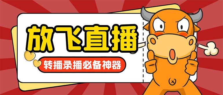 外面收费688的正版放飞直播转播录播神器，不限流防封号支持多平台直播软…-轻创社