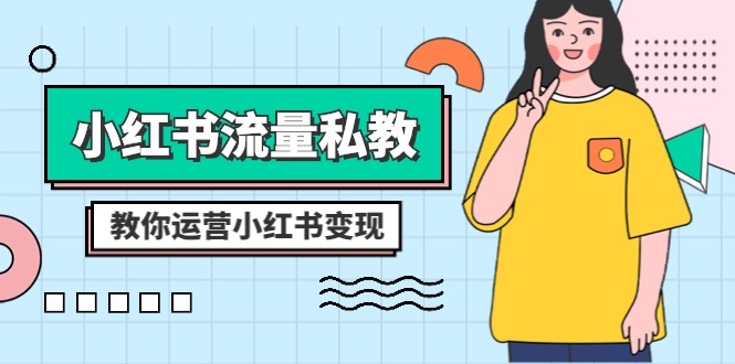 小红书-流量私教课：全方位教你运营小红书变现-轻创社
