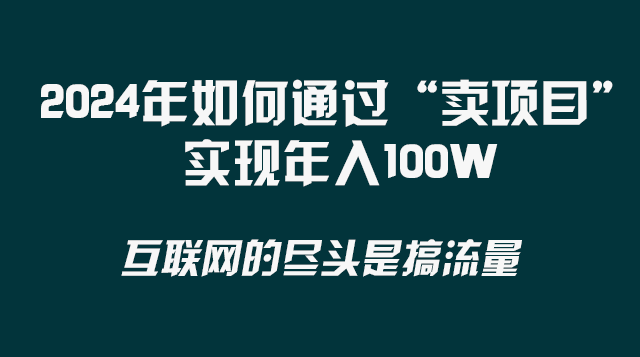 2024年如何通过“卖项目”实现年入100W-轻创社