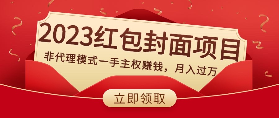 2023红包封面项目，非代理模式一手主权赚钱，月入过万-轻创社