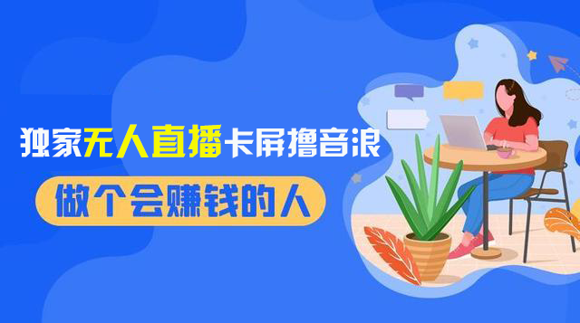 2024独家无人直播卡屏撸音浪，12月新出教程，收益稳定，无需看守 日入1000+-轻创社