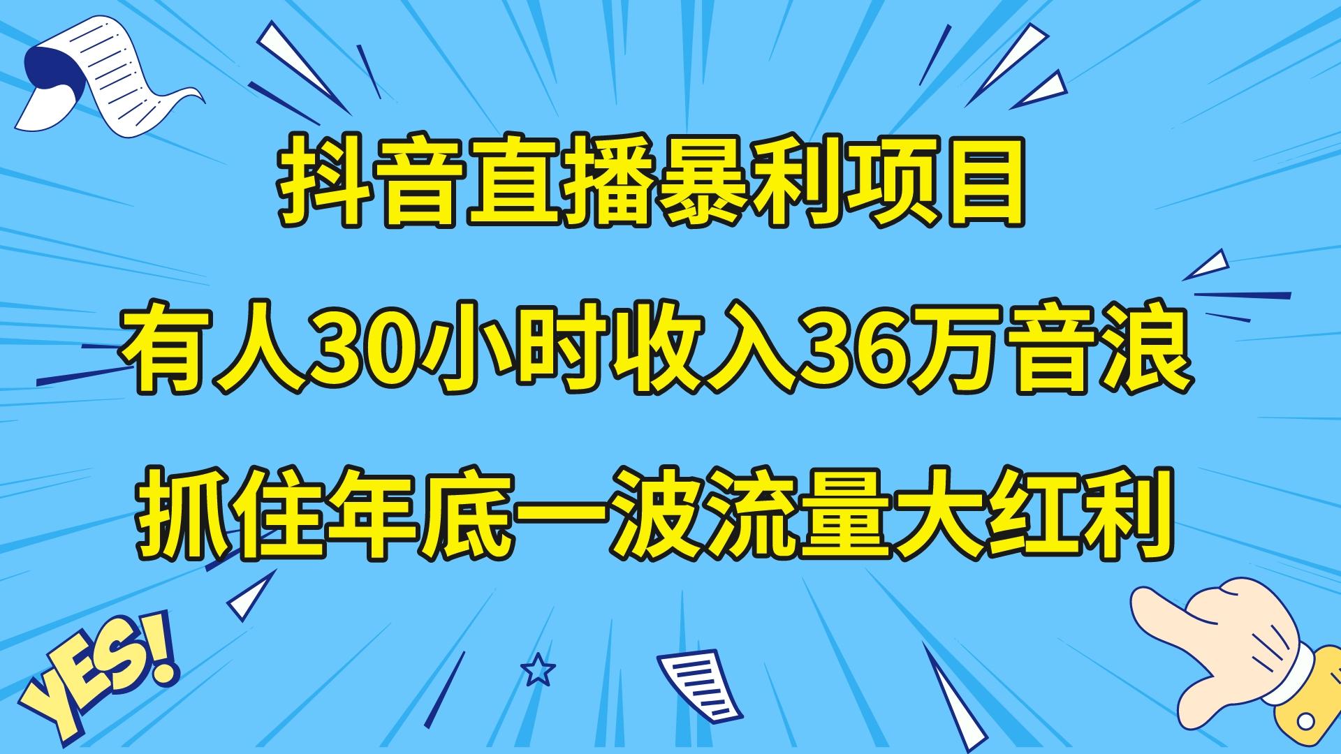 抖音直播暴利项目，有人30小时收入36万音浪，公司宣传片年会视频制作，…-轻创社