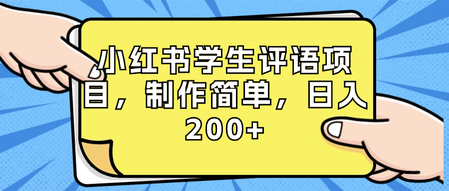 小红书学生评语项目，制作简单，日入200+-轻创社