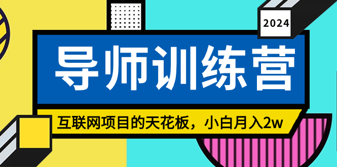 《导师训练营》互联网项目的天花板，小白月入2w-轻创社