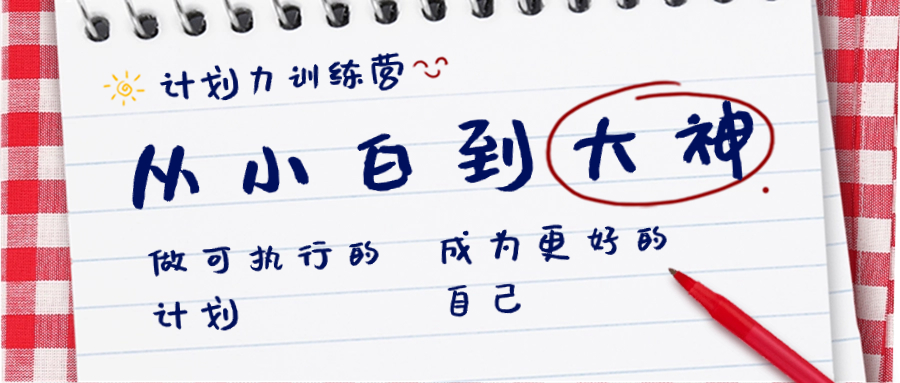 计划力训练营-从小白到大神：做可执行 的计划，成为更好 的自己-轻创社