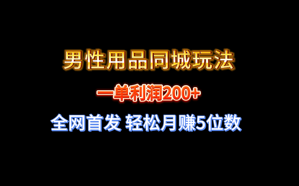 全网首发 一单利润200+ 男性用品同城玩法 轻松月赚5位数-轻创社