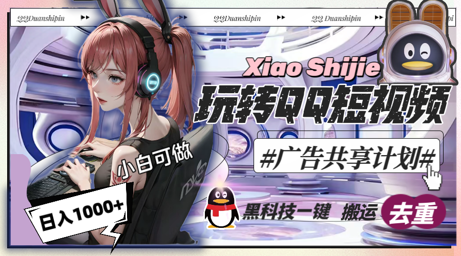 一天收入1000+，黑科技一键搬运去重，玩转QQ短视频广告共享计划-轻创社