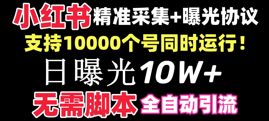 【价值10万！】小红书全自动采集+引流协议一体版！无需手机，支持10000-轻创社