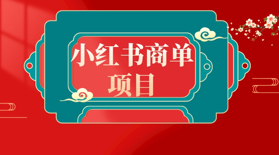 错过了小红书无货源电商，不要再错过小红书商单！-轻创社
