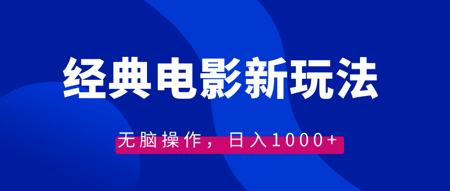 经典电影情感文案新玩法，无脑操作，日入1000+-轻创社