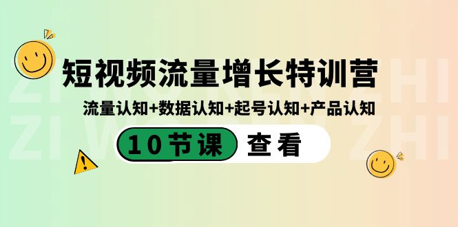短视频流量增长特训营：流量认知+数据认知+起号认知+产品认知-轻创社