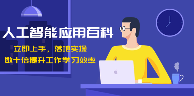 人工智能-应用百科！立即上手，落地实操！数十倍提升工作学习效率-轻创社