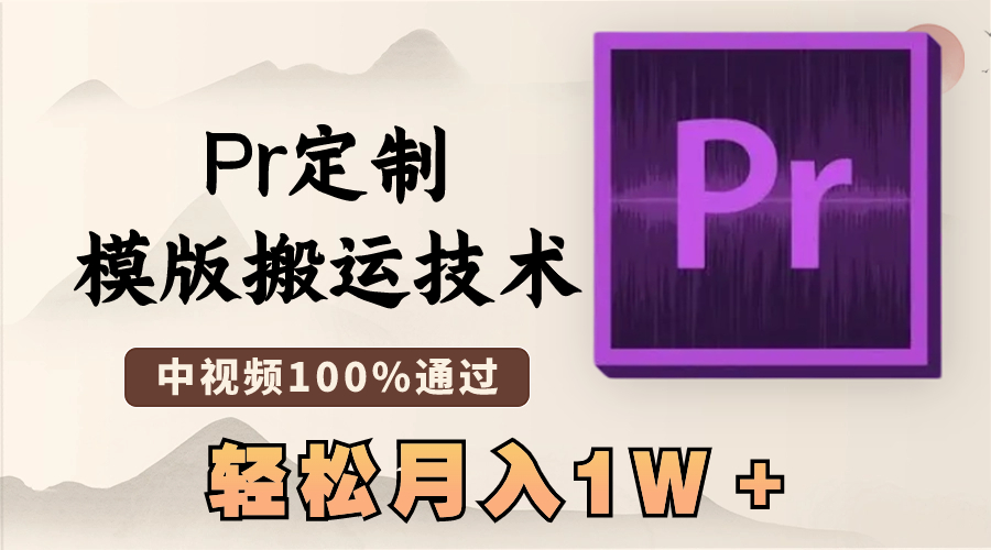 最新Pr定制模版搬运技术，中视频100%通过，几分钟一条视频，轻松月入1W＋-轻创社