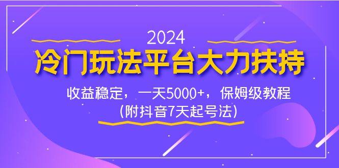 2024冷门玩法平台大力扶持，收益稳定，一天5000+，保姆级教程（附抖音7…-轻创社