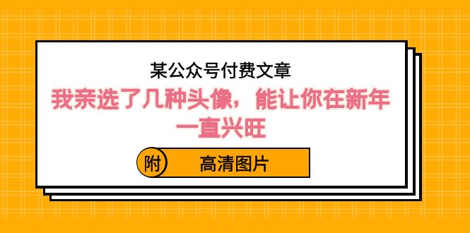 某公众号付费文章：我亲选了几种头像，能让你在新年一直兴旺-轻创社