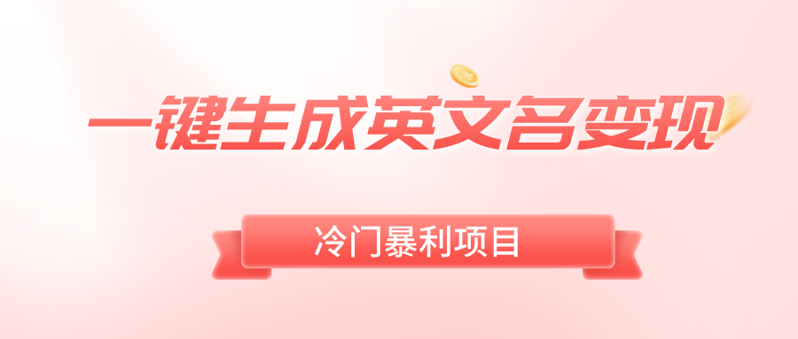 一键生成英文名变现，冷门暴利无门槛，轻松日赚500+-轻创社