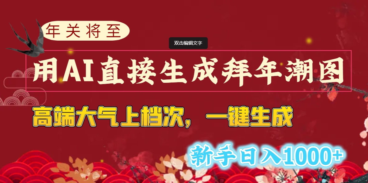 年关将至，用AI直接生成拜年潮图，高端大气上档次 一键生成，新手日入1000+-轻创社
