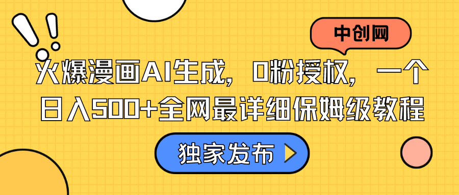 火爆漫画AI生成，0粉授权，一个日入500+全网最详细保姆级教程-轻创社