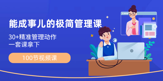 能成事儿-极简管理课：100节视频课，30+精准管理动作，一套课拿下-轻创社