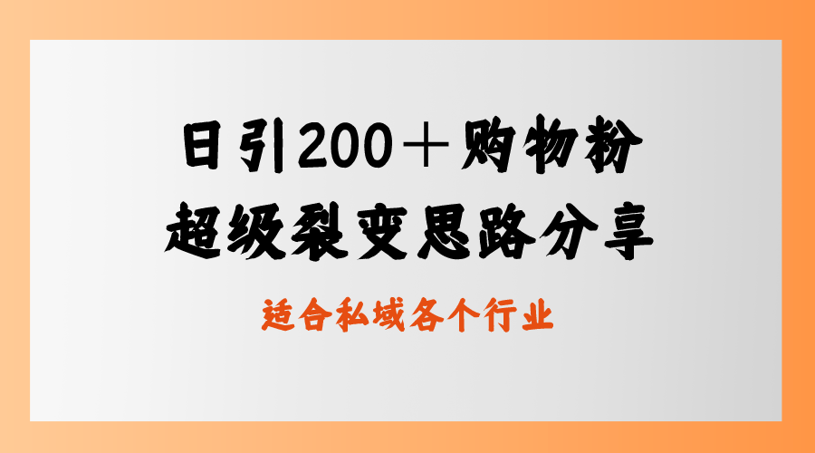 日引200＋购物粉，超级裂变思路，私域卖货新玩法-轻创社