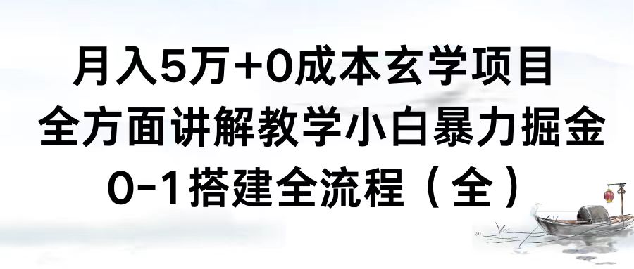 月入5万+0成本玄学项目，全方面讲解教学，0-1搭建全流程小白暴力掘金-轻创社