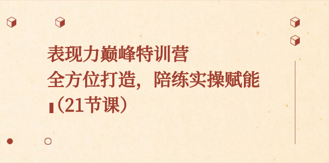 表现力巅峰特训营，全方位打造，陪练实操赋能-轻创社