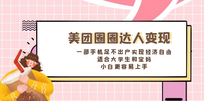 美团圈圈达人变现，一部手机足不出户实现经济自由。适合大学生和宝妈，…-轻创社
