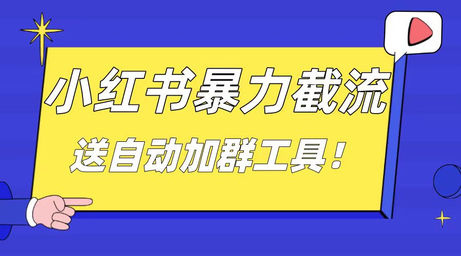 小红书截流引流大法，简单无脑粗暴，日引20-30个高质量创业粉（送自动加…-轻创社