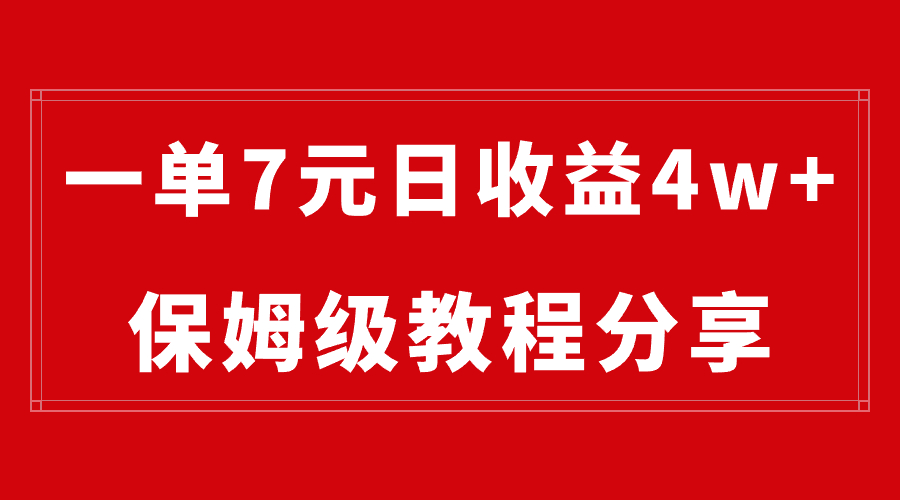 纯搬运做网盘拉新一单7元，最高单日收益40000+-轻创社