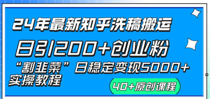 24年最新知乎洗稿日引200+创业粉“割韭菜”日稳定变现5000+实操教程-轻创社